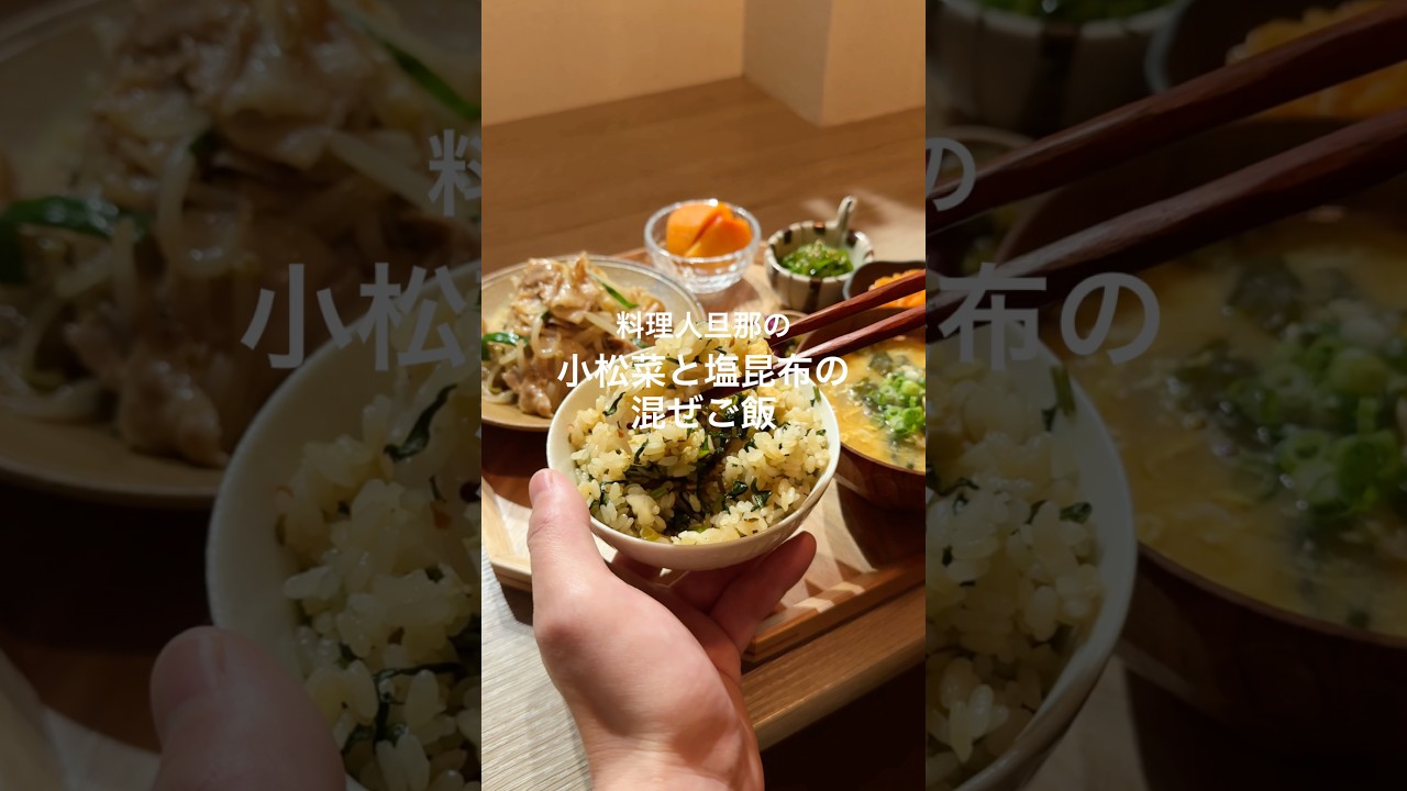 本当〜〜〜に美味しい小松菜の混ぜご飯🥬#料理 #cooking #簡単レシピ #小松菜