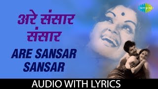 Are Sansar Sansar with lyrics  अरे संस