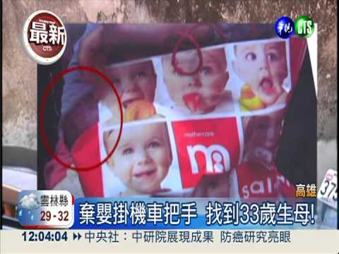 棄嬰掛機車把手 找到33歲生母!