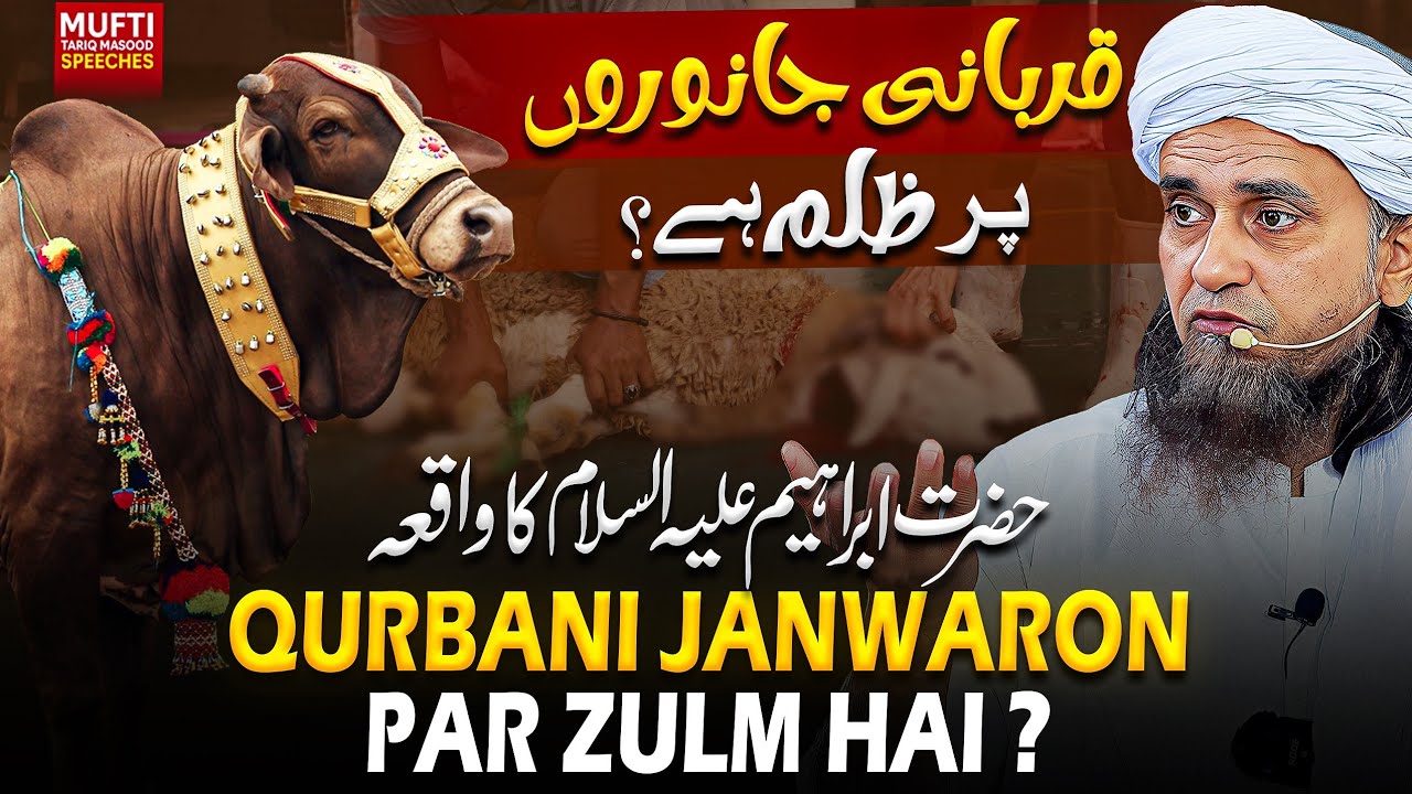 Qurbani Janwaron Par Zulm Hai ? | حضرت ابراہیم علیہ السلام کا واقعہ | Mufti Tariq Masood Speeches 🕋
