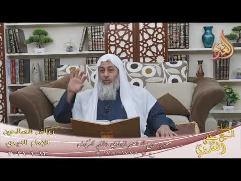  رياض الصالحين (366) ” تحريم بيع الحاضر للبادي وتلقي الركبان ” ح(1778-1780) 
