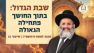שבת הגדול: בתוך החושך מתחילה הגאולה | הכנה לפסח ה'תשפ"ו - שיעור 11 | רדיו קול ברמה - שיעור 111