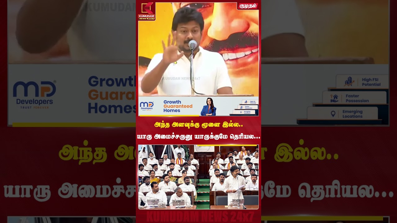 அந்த அளவுக்கு மூளை இல்ல... யாரு அமைச்சருனு யாருக்குமே தெரியல!  | Udhayanithi | TVK | Kumudam News