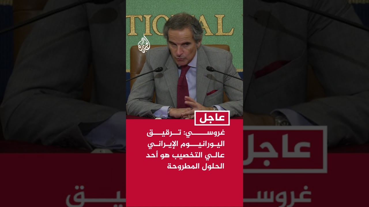فيديو | غروسي: ترقيق اليورانيوم الإيراني عالي التخصيب هو أحد الحلول المطروحة في التعامل مع المخزون
