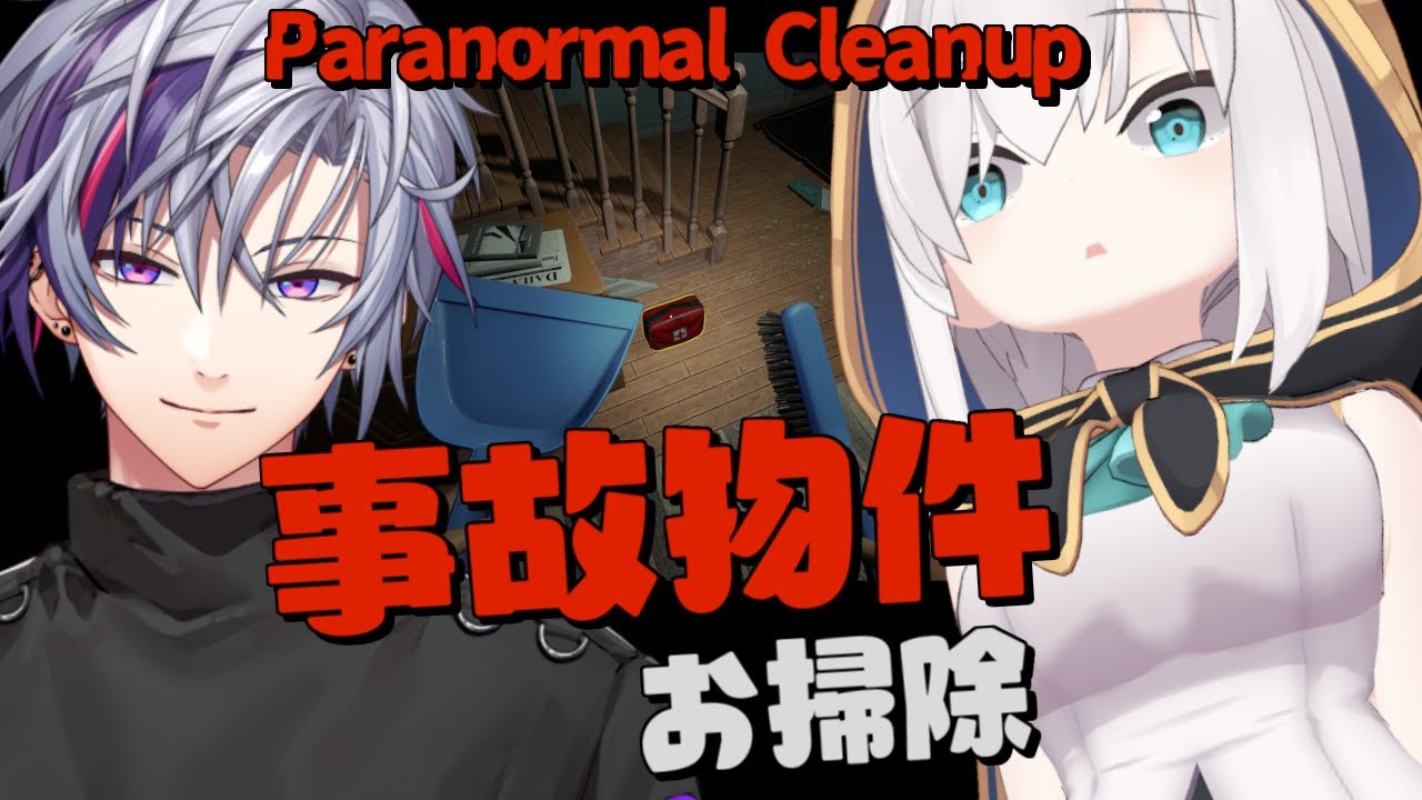 【Paranormal Cleanup】事故物件をふわっちとお掃除する【アルス・アルマル/にじさんじ】
