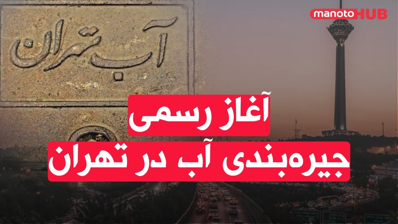 آغاز رسمی جیره‌بندی آب در تهران