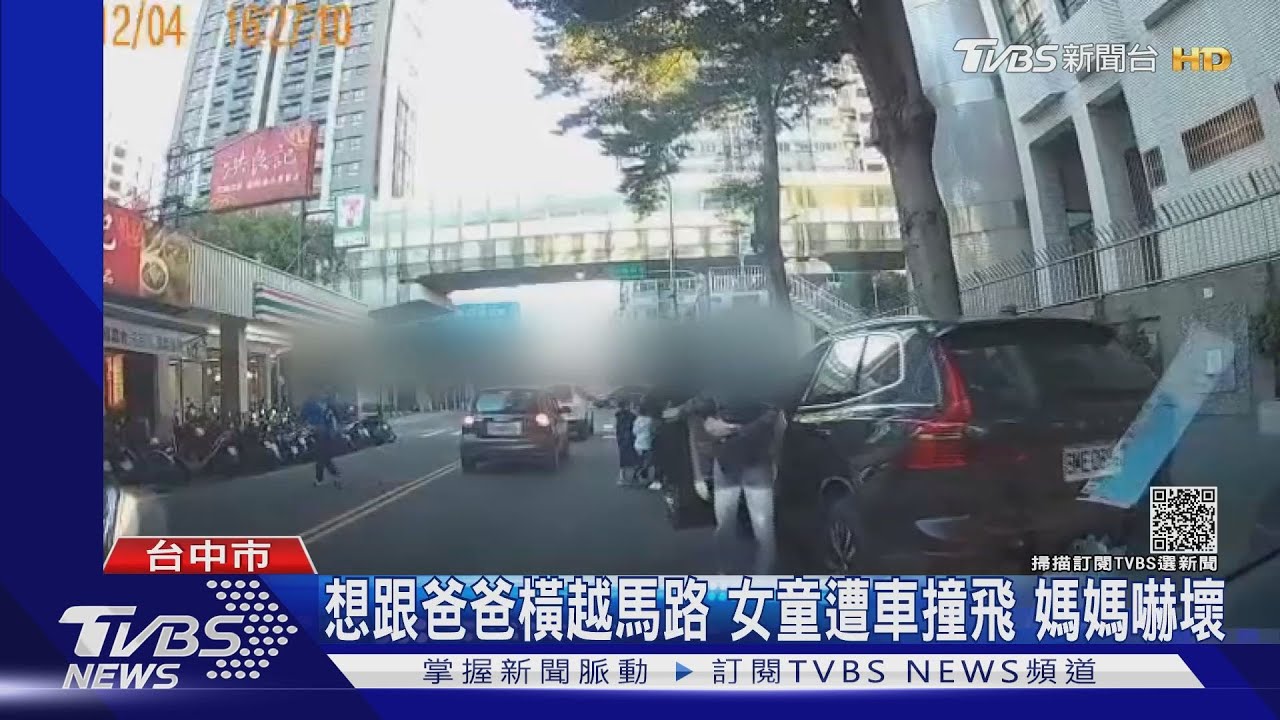 想跟爸爸橫越馬路 女童遭車撞飛媽媽嚇壞