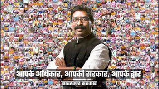 Jharkhand Government: Aapke Adhikar Aapki Sarkar Aapke Dwar