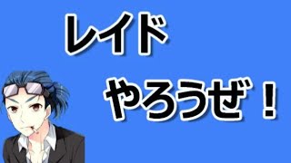 【ヴァルコネLIVE】レイドやろうぜ！