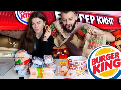 ПРОБУЕМ ВСЕ МЕНЮ BURGER KING!