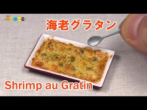 DIY Miniature Shrimp au Gratin (Fake food)　ミニチュア海老グラタン作り Video
