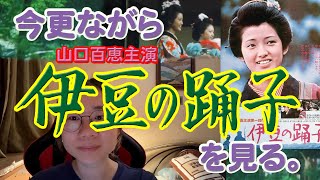 今更ながら山口百恵主演「伊豆の踊子」を見る