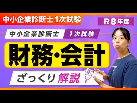 【動画】【R8年度版】財務・会計 1次試験ザックリ解説_第426回