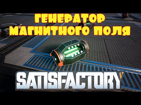 Генератор магнитного поля satisfactory