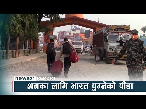 श्रमका लागि भारत पुग्नेको पीडा, कुनै सरकारी निकार्यलाई छैन चासो - NEWS24 TV