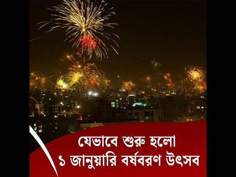 যেভাবে শুরু হলো ১ জানুয়ারি বর্ষবরণ উৎসব