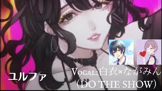 ユルファ(Yurufuwa)/DO THE SHOW 白衣×ながみんcover