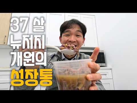 뉴저지 개원의 브이로그 