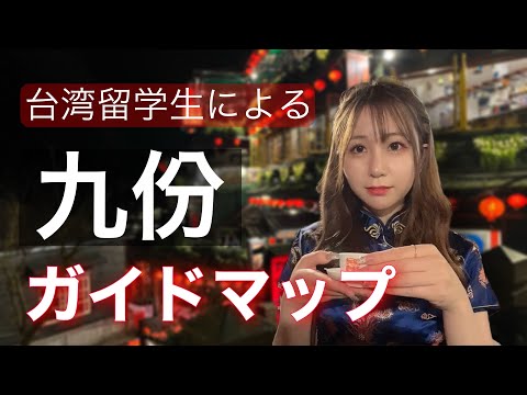 [Jiufen] (Legendas em chinês) Estudantes internacionais de Taiwan irão guiá-lo por Jiufen! 🫡🏮Apresentando 5 lojas recomendadas com um mapa✨😚Japanese Little Sister Guide Jiufen😉🇹🇼