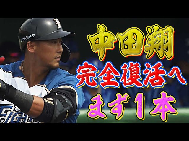 ファイターズ・中田翔『完全復活へ、まず1本』