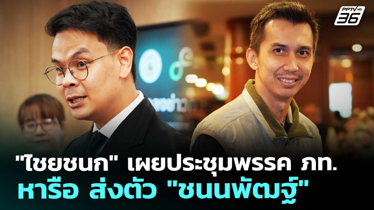 "ไชยชนก" เผยประชุมพรรค ภท.หารือ ส่งตัว "ชนนพัฒฐ์" | เข?