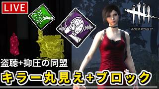 【DbD】キラーのオーラが丸見え＆発電機ガード！「盗聴」と「抑圧の同盟」を使ってみた放送【デッドバイデイライト】