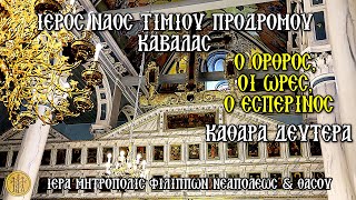 (ΚΑΘΑΡΑ ΔΕΥΤΕΡΑ) (7.30 Π.Μ.) {18/3/2024}