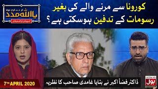 How to Burry Corona Dead Body? Ghamdi School of Thoughts | Ya Allah Madad Special Transmission