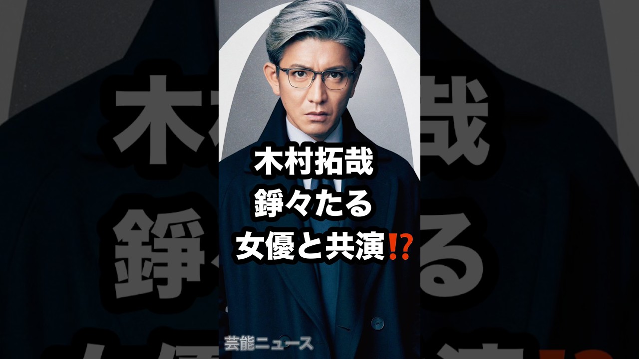 木村拓哉 錚々たる 女優と共演⁉️ #木村拓哉 #山口智子 #松たか子 芸能ニュース
