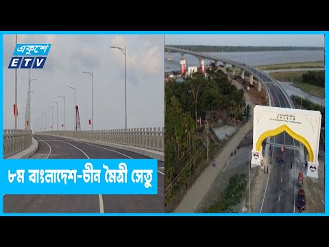 পিরোজপুরে ৮ম বাংলাদেশ-চীন মৈত্রী সেতু