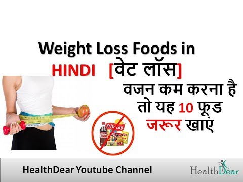Weight loss foods in hindi - 10 Foods वेट लॉस के लिए Video