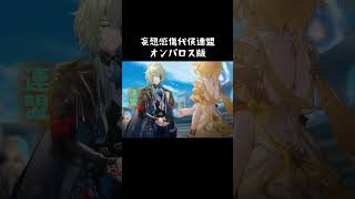 【妄想感傷代償連盟】オンパロス版#スタレ愛 #honkaistarrail #崩壊スターレイル #hoyoverse #流行り