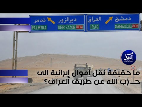فيديو | ما حقيقة نقل أموال إيرانية الى حــ.زب الله عن طريق العراق؟