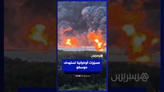 مسيّرات أوكرانية تستهدف موسكو thumbnail