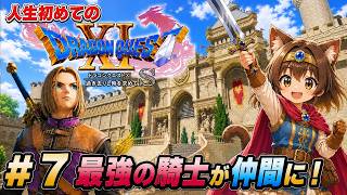 #7 人生初のドラクエ 最強の騎士が仲間に、他の仲間を探しに行くのか？