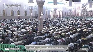 صلاة الفجر من المسجد النبوي الشريف بالمدينة المنورة 11 رمضان الشيخ د عبدالباري الثبيتي