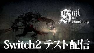 Switch2ゲット！懐かしのゲームでテスト配信【ソルトアンドサンクチュアリ】