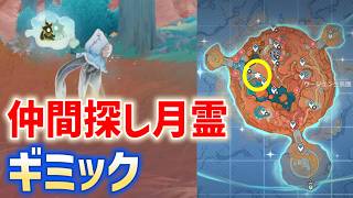 「仲間探し月霊」ギミック　ウージエン生態圏　隠し宝箱　見当たらない　Luna Ⅷ　攻略　原神
