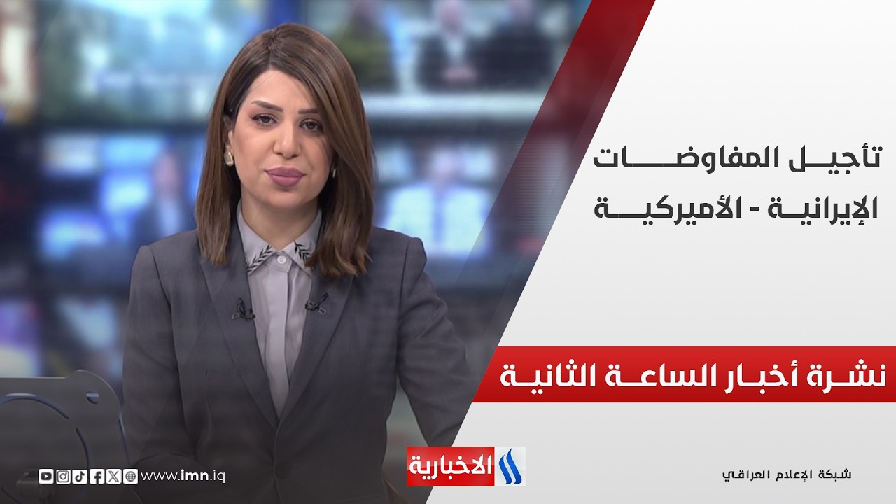 فيديو | تأجيــــــــل المفاوضــــــات الإيرانيــــة - الأميركيـــــة | نشـــرة أخبــار الساعـــة الثانيــــة