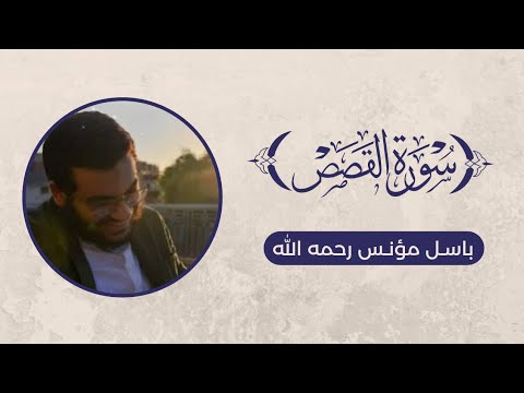 تلاوة سورة القصص - باسل مؤنس رحمه الله