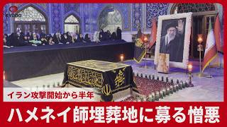 【ルポ】ハメネイ師埋葬地に募る憎悪 イラン攻撃開始から半年