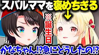 スバルを褒めちぎって困惑される奏ちゃんｗｗｗ【ホロライブ切り抜き/大空スバル/音乃瀬奏/ReGLOSS/DEV_IS】
