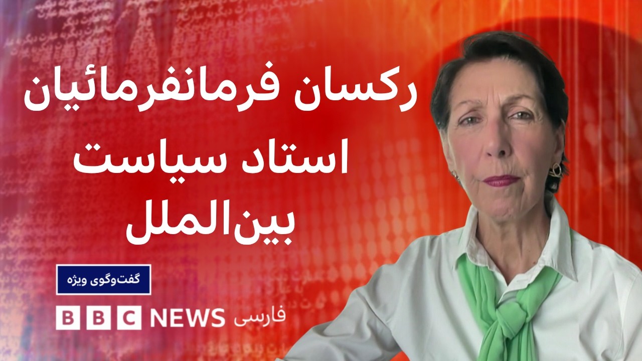 رکسان فرمانفرمائیان، استاد سیاست بین‌الملل: آتش بس فقط یک وقت استراحت بین دو
