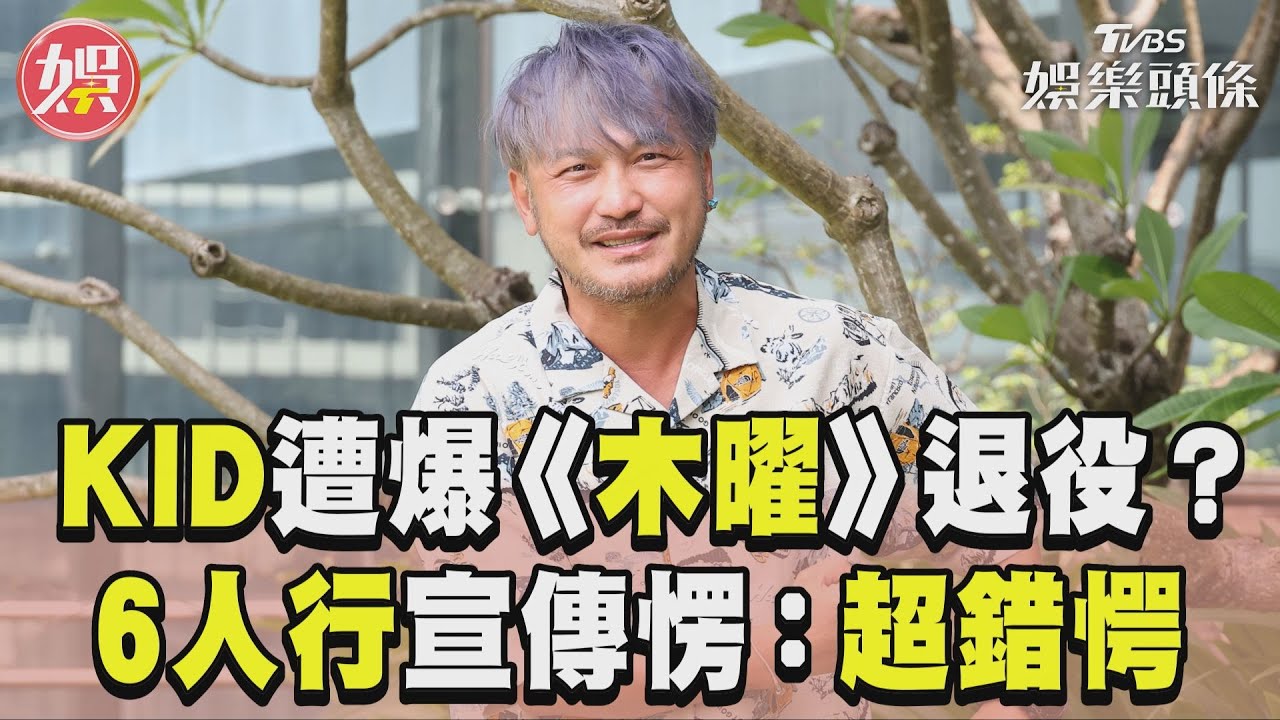 影音/KID《木曜》遭邰智源爆退役? 6人行宣傳相見歡愣:超錯愕