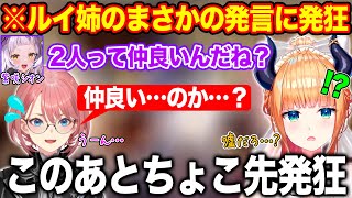 シオンの2人は仲良いねという質問に対するルイ姉の返答がショック過ぎて発狂する癒月ちょこ【ホロライブ/ホロライブ切り抜き】