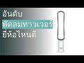 🌵 10 อันดับ พัดลมทาวเวอร์ ยี่ห้อไหนดี 2023 | Dorothy Hale