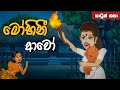 මෝහිනී ආවෝ Mohini Awo Sinhala Cartoon Lama Kathandara Sinhala Cartoon Sinhala ක�