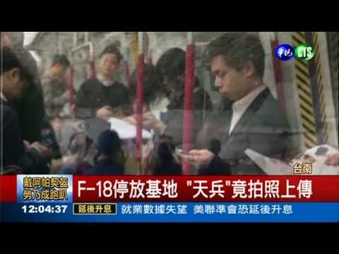 基地內拍F-18 官兵遭懲處