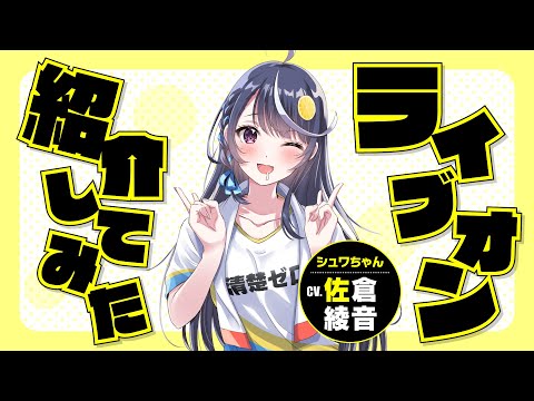 슈와 쨩(CV:사쿠라 아야네)이 라이버를 소개했더니 이렇게 돼버렸다(『VTuber인데 방송 끄는 걸 깜빡했더니 전설이 되어있었다』 PV)