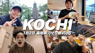 【旅行Vlog】1泊2日で行く、高知県ひとり旅を大満喫する男【ボドカ】
